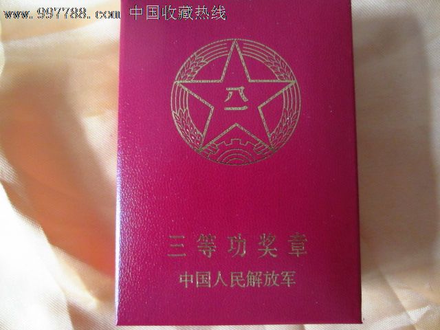 三等功奖章--解放军总**部制发--配原盒及略章