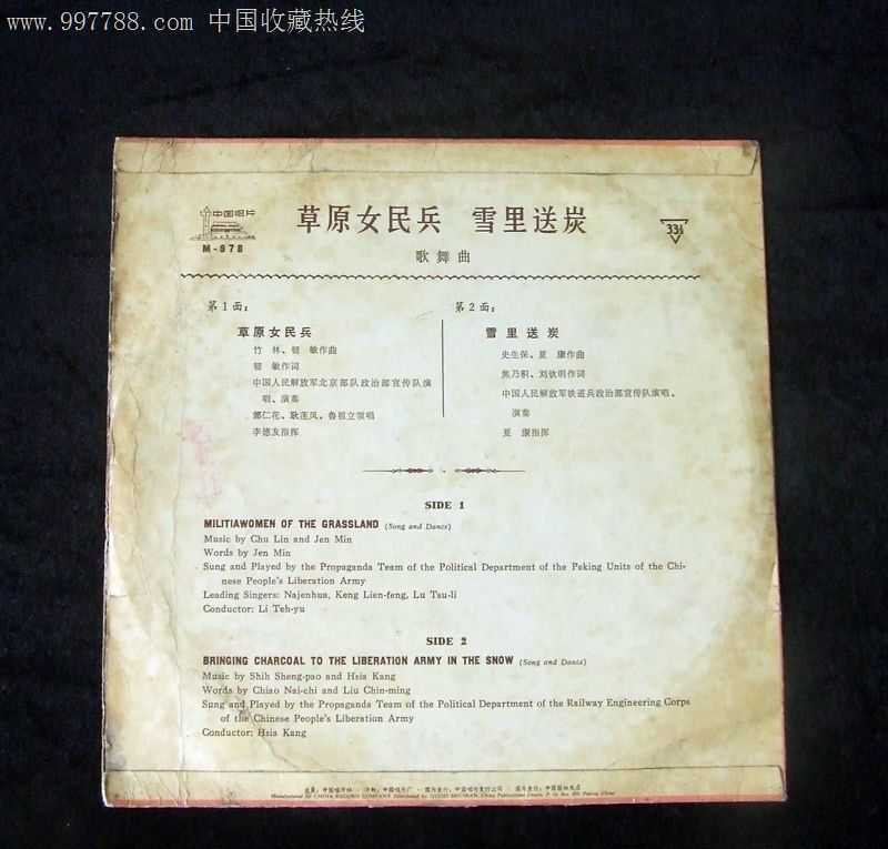 草原女民兵,雪里送炭(歌舞曲,耿莲凤唱)文革中国唱片10寸黑胶