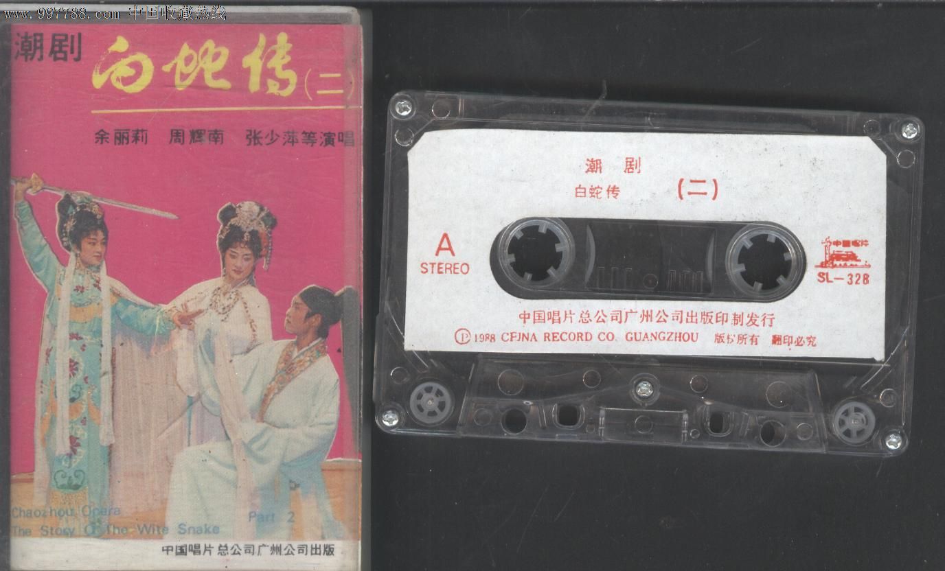 磁带潮剧白蛇传2