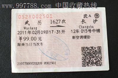 火车票:武昌到长沙,武A售,1627次。加盖印章,