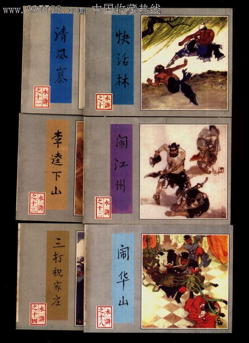 现代翻印版本:10、《水浒传》1982年人民美术