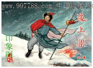 75折预售文苑小精《逼上梁山》