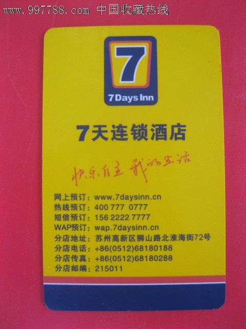 七天连锁门锁卡_价格3.0000元【青岛书香】_第1张_7788收藏__收藏热线