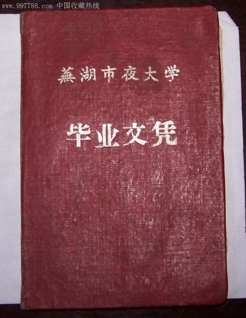 1962年芜湖市夜大学毕业文凭_价格300元【鱼湖泉店】