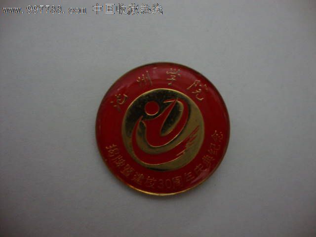 池州学院建校30周年纪念1977-2007_校徽/毕业章_我家杂货铺子【7788老