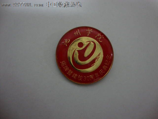 池州学院建校30周年纪念1977-2007,校徽/毕业章,校庆纪念章,大学,其他