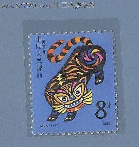 t107丙寅年邮票(一轮生肖虎)