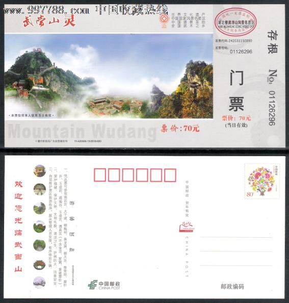 武当山邮资门票_价格10元_第1张_7788收藏__收藏热线