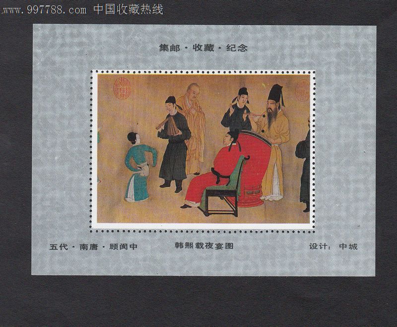 韩熙载夜宴图邮票纪念张