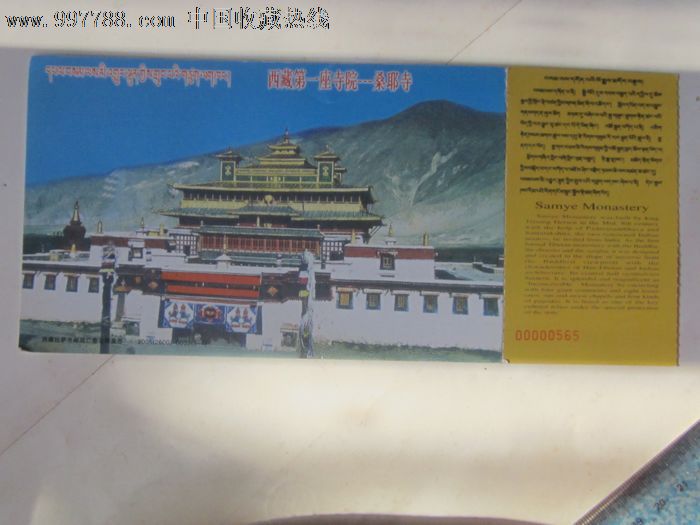 西藏第一座寺院---桑耶寺明信片(门票)-旅游景点门票