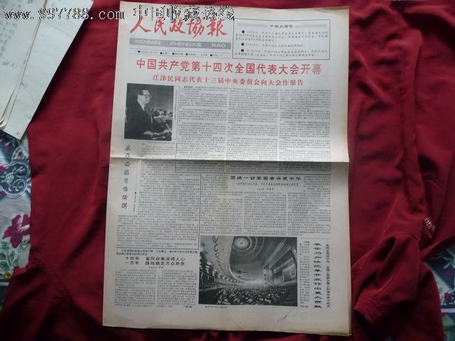 人民政协报,十四大开幕1992