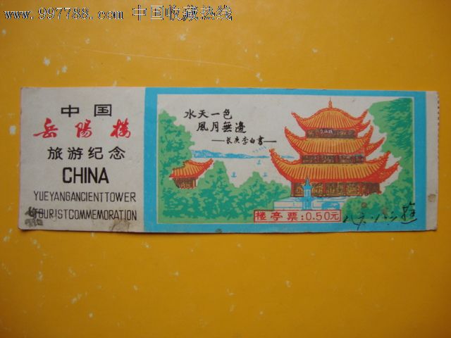 中国岳阳楼旅游纪念五角面额门票