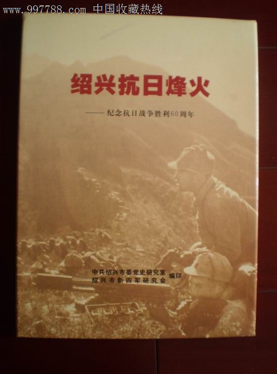 宣传图片1套(48张《绍兴抗日烽火—纪念抗日战争胜利60周年》