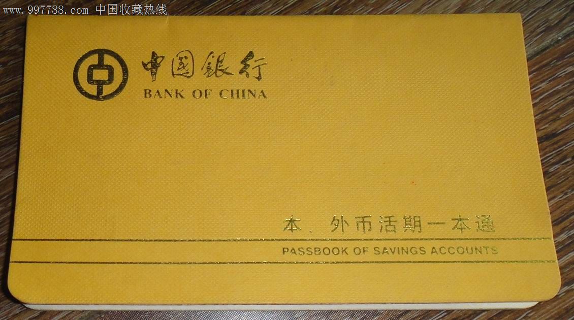 中国银行-存折