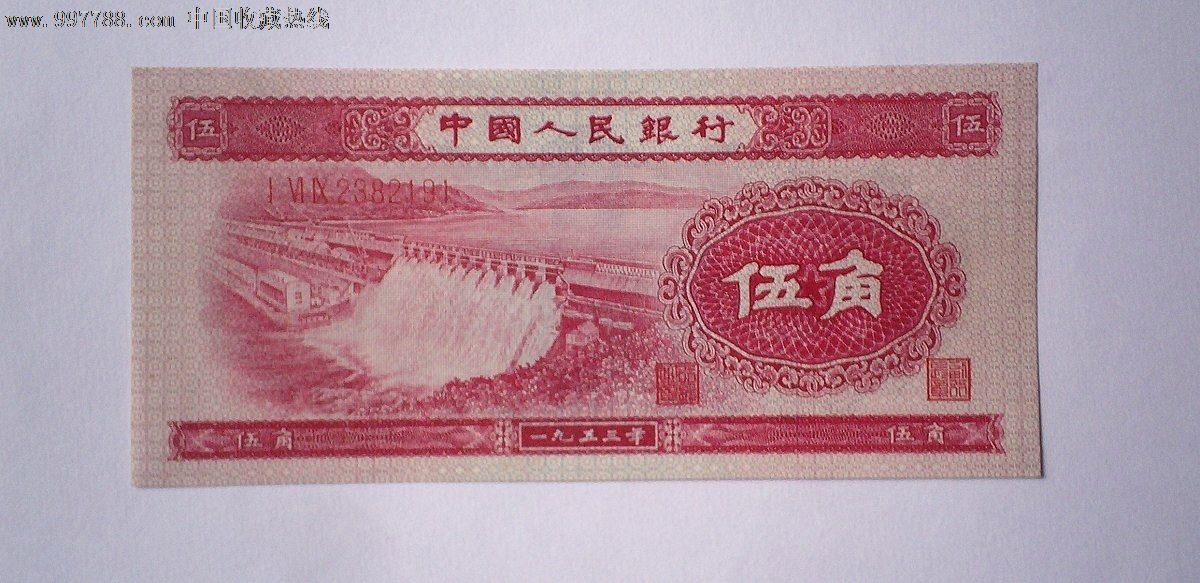 全新红水坝1953年5角(特价)