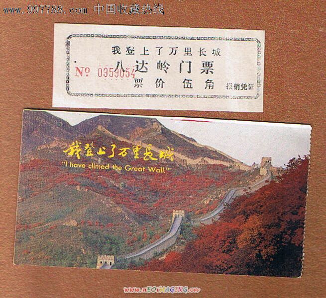 我登上了万里长城-2枚-se14739462-旅游景点门票-零售