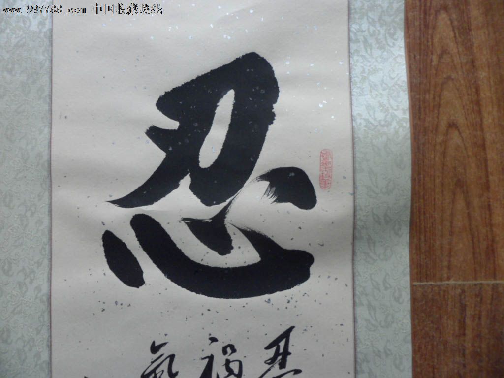 "忍"字一幅,书法原作,毛笔书法原作,年代不详,条幅,楷书,其他尺寸