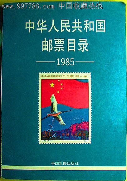 1985年香港制版《中华人民共和国邮票目录》