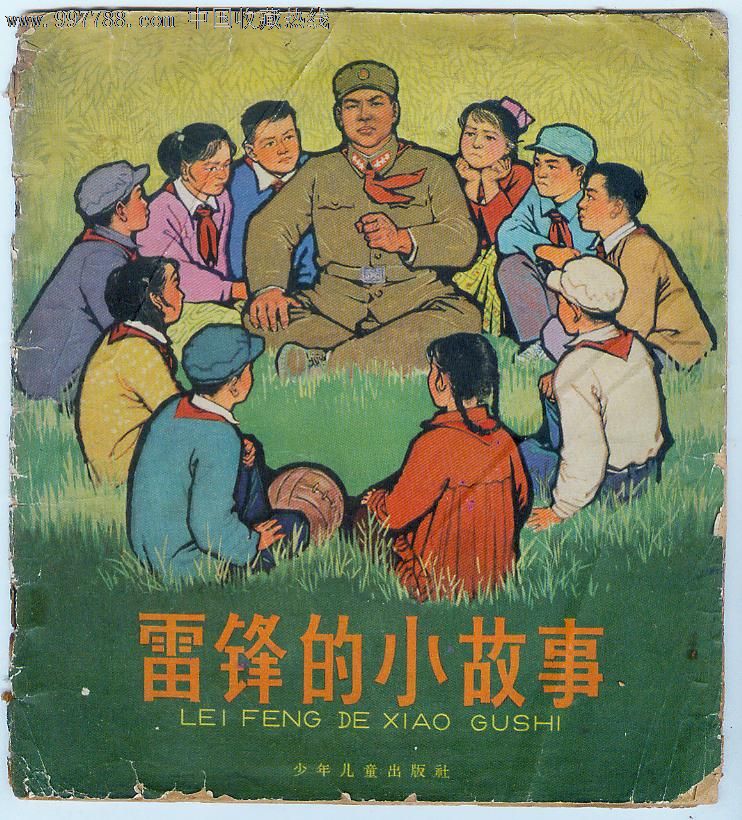 雷锋的小故事--汪观清绘画_价格35.