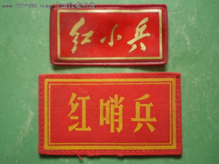 【章2枚】红小兵,红哨兵_第1张_7788收藏__中国收藏热线