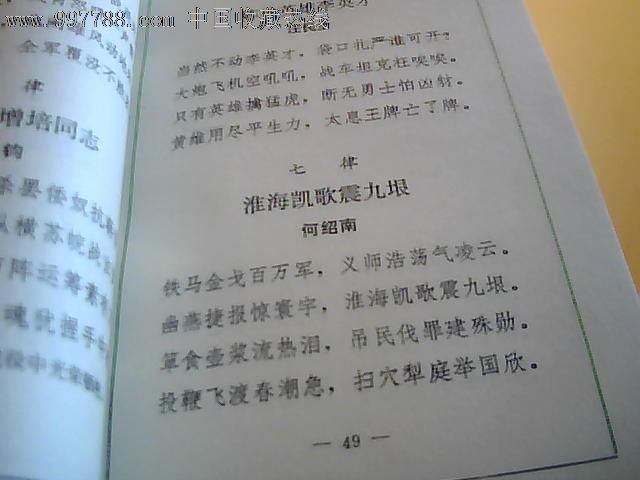 淮海战役诗词选(纪念淮海战役胜利四十周年),诗词/诗选,革命战争诗词