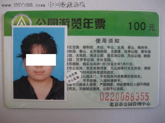 公园游览年票(北京)