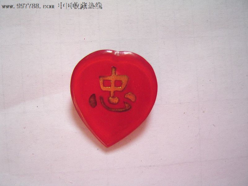 心形忠字章_第1张_7788收藏__收藏热线