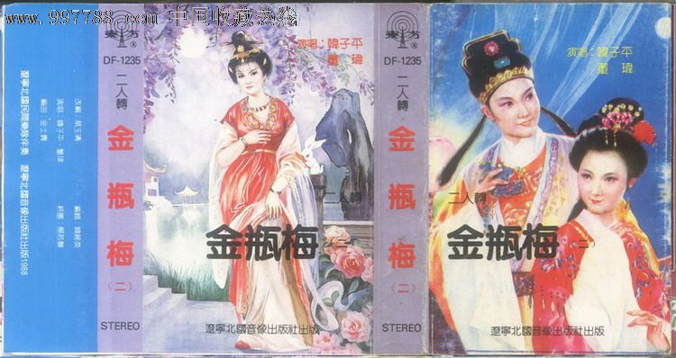 韩子平董玮金瓶梅二二人转大陆老磁带转cd
