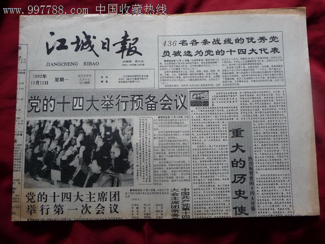 江城日报(党十四大举行预备会议)1992