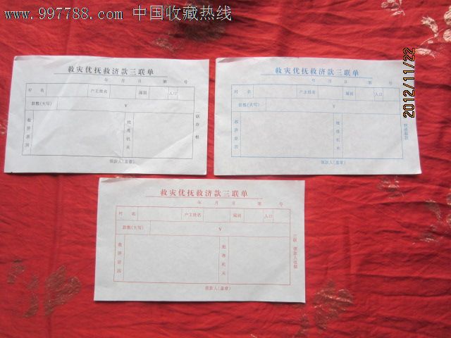 救灾优抚救济款三联单