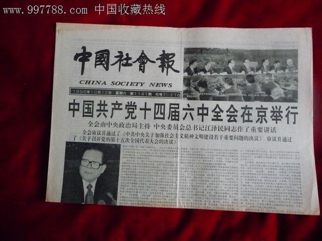 中国社会报(党十四届六中全会在京举行)1996