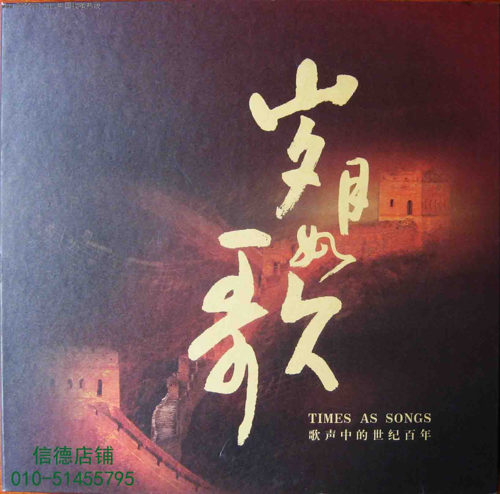 精装大盒中唱总公司1920-2000年代著名歌唱家合集8cd:《岁月如歌》_第