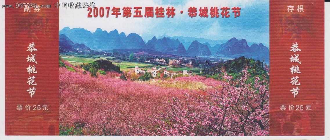 广西恭城桃花节_旅游景点门票_纸品收藏之家【7788