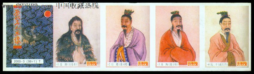 大理火花.历代名人画像.全套99 1枚