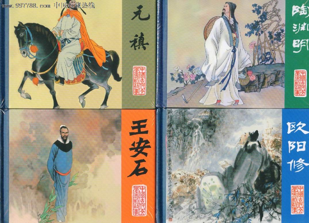 【中国古代文学家的故事】四册
