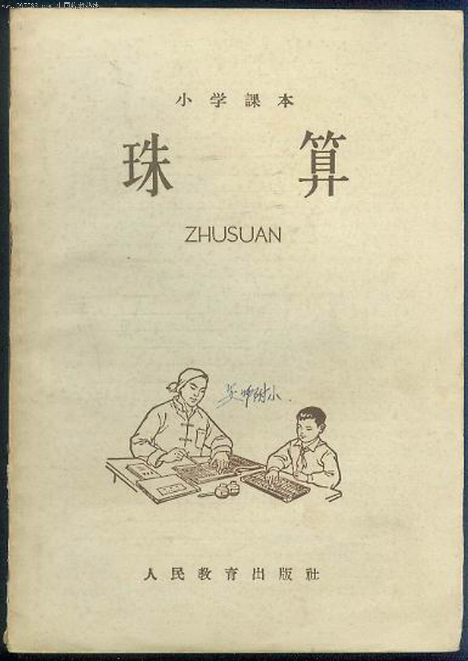 小学课本-珠算