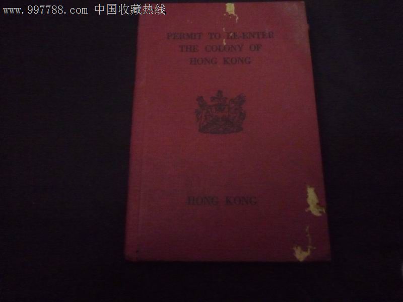 1970年英殖民地时期香港回港证