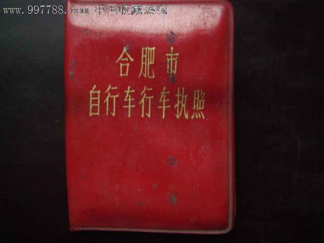自行车行车执照-价格:15元-se14774859-驾驶/经营证件-零售-7788收藏