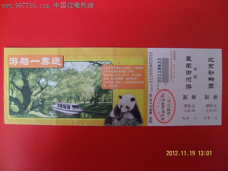 北京动物园门票(未使用)