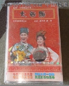 卡带,音乐卡带,标准型卡带,21世纪初,艺术表演录音,普通话,全新未拆