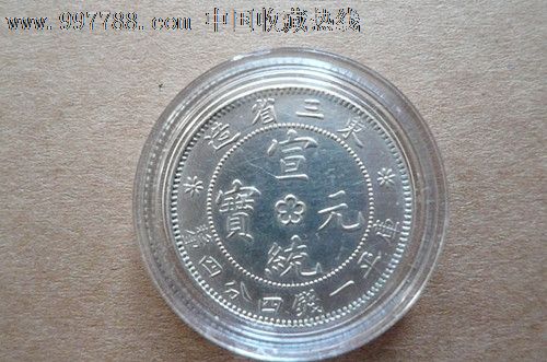 宣统三年东三省小银毫