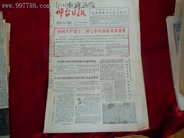 邢台日报,1987-se14785160-报纸-零售-7788收