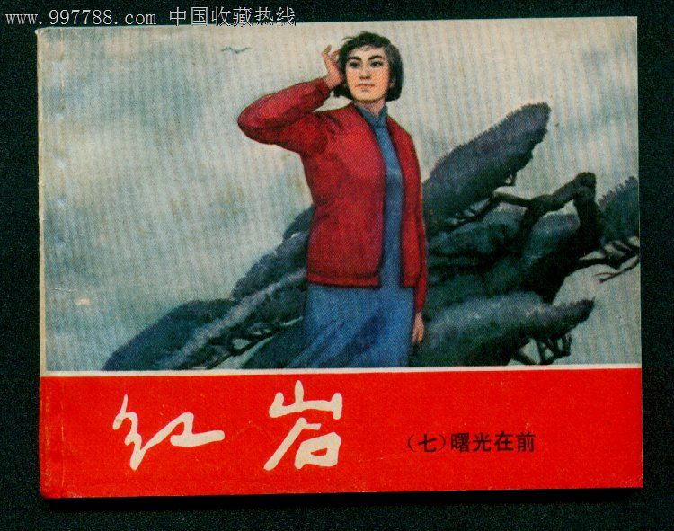 青松版红岩7:曙光在前------买1送2,免邮费