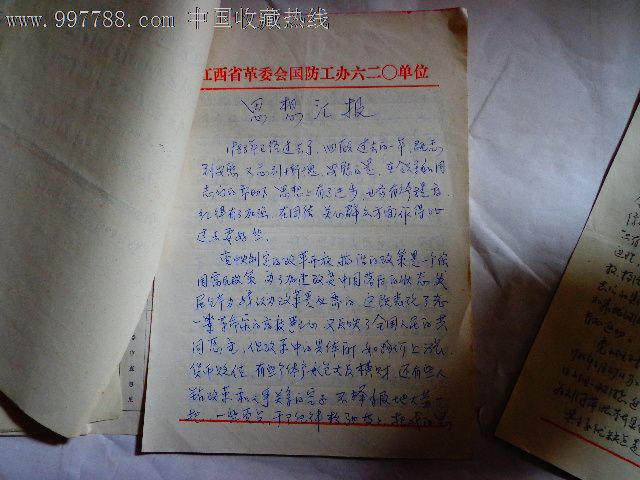 八十年代建党对象考察登记表(全)_党员\/团员证明_纸品世界【7788收藏__中国收藏热线】