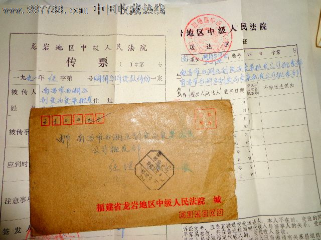 1991年龙岩地区中级人民法院传票及传票回证
