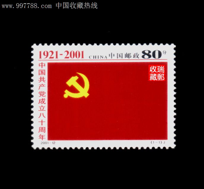 邮票:纪念邮票68*,2001-12建党八十周年,全新