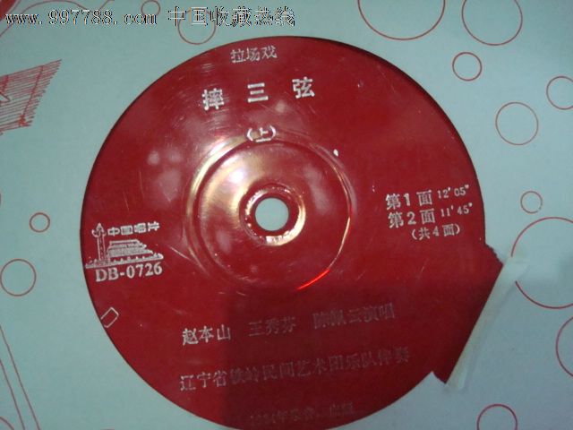 薄膜细纹唱片;赵本山成名作品---984年录制【摔三弦】