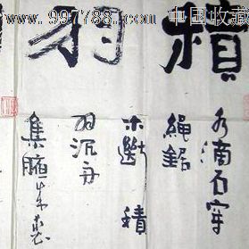 陈正义积羽沉舟3.6平尺-se14796293-书法原作