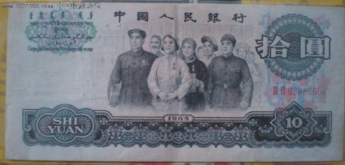 三版十元人民币