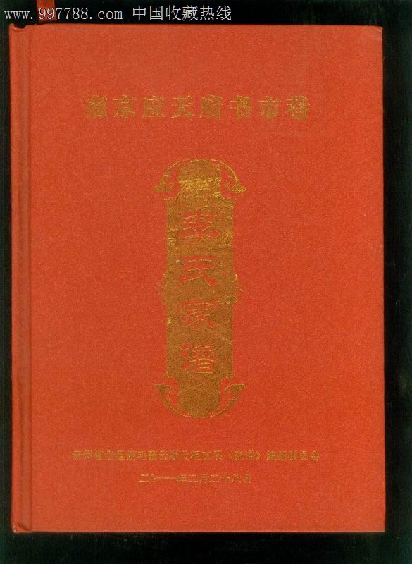 南京应天府书市巷李氏家谱(贵州省盘县鹅毛寨李氏云期公组支系)精装